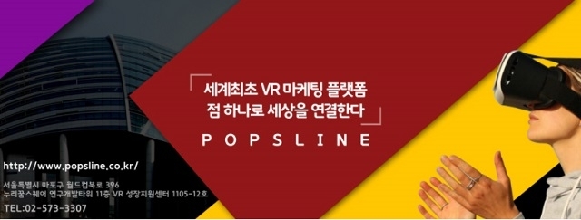 팝스라인 VR마케팅&쇼핑 플랫폼 소개 영상