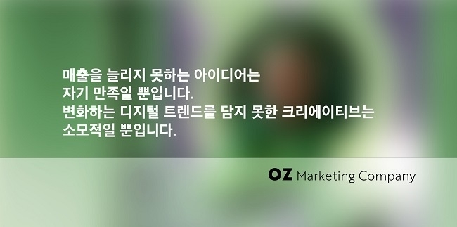 image credit : 오즈마케팅컴퍼니