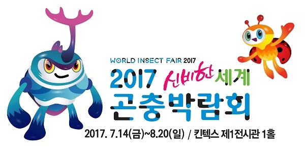 2017 신비한 세계 곤충박람회 포스터