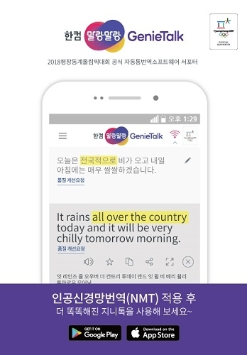 한글과컴퓨터가 인공지능기반 통번역 서비스인 한컴 말랑말랑 지니톡에 인공신경망기술을 적용했다