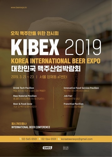 한국 최초 국제 맥주 산업 박람회 Korea International Beer Expo 포스터