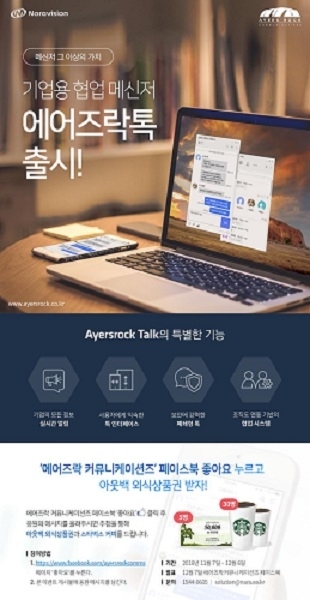 나라비전이 기업용 협업 메신저 에어즈락 톡을 출시했다