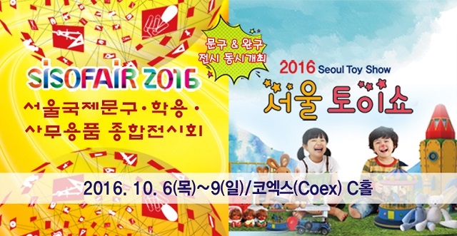서울국제문구‧학용‧사무용품종합전시회와 서울토이쇼가 동시 개최된다 (사진제공: 한국문구공업협동조합)