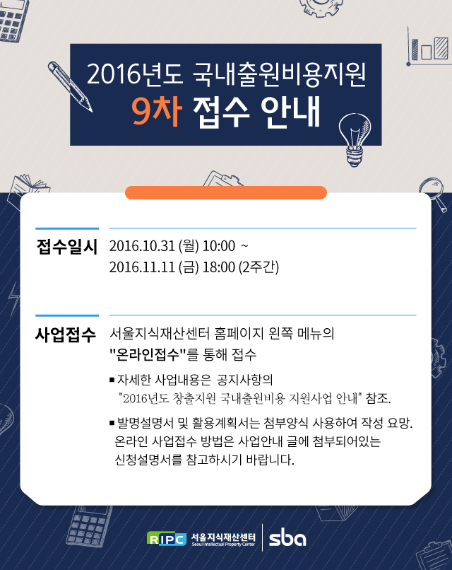 2016년도 국내출원비용지원 접수 안내