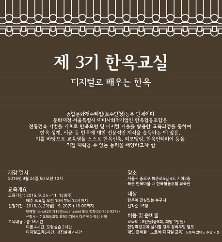 제3기 한옥교실 포스터 (사진제공: 한옥협동조합)