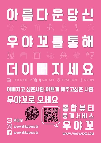 토탈 뷰티 재능 거래 사이트 우야꼬 (사진제공: 동원인터네셔널)