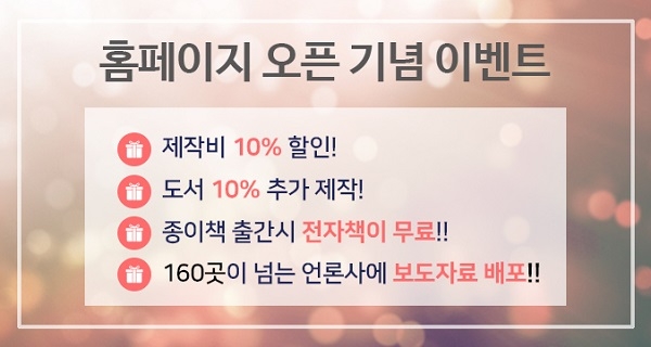 도서출판 바른북스가 30일까지 홈페이지 오픈 기념 이벤트를 실시한다