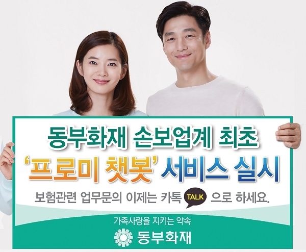 동부화재가 19일 손보업계 최초로 카카오톡 채팅을 기반으로 보험관련 업무 상담이 가능한 프로미 챗봇(Chat-bot) 서비스를 오픈했다(사진제공: 동부화재)