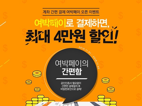 여행박사가 간편한 여행비법 여박페이를 출시했다