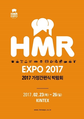 2017 가정간편식 박람회가 2월 23일부터 26일까지 일산 킨텍스에서 개최된다