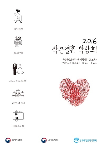 작은결혼박람회 포스터 (사진제공: 한국웨딩플래너협회)