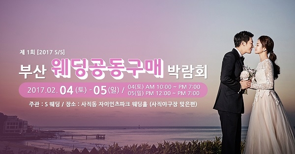 제1회 부산 웨딩 공동구매 박람회가 4일~5일 사직동 자이언츠파크에서 개최된다