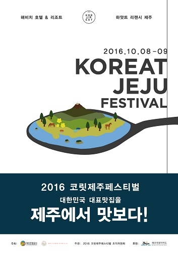 2016 코릿 제주 페스티벌 포스터 (사진제공: 웰콤퍼블리시스월드와이드)
