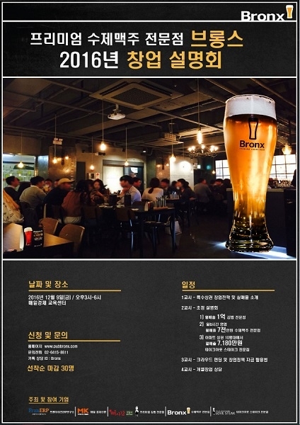 수제맥주 전문점 브롱스가 유망 프랜차이즈 사업 설명회에 참여한다