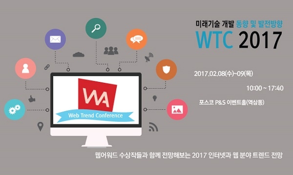 한국인터넷전문가협회가 2월 8일~9일 양일간 역삼 포스코 P&S 타워에서 2017 웹 트렌드 컨퍼런스를 개최한다 (사진제공: 한국인터넷전문가협회)
