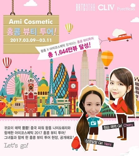 아미코스메틱이 홍콩 팸투어 1,644만 조회 수를 달성했다