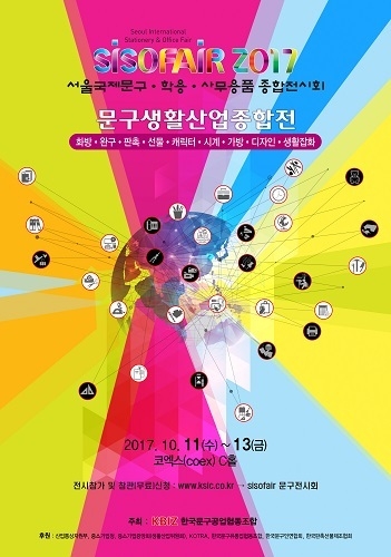 SISOFAIR 2017 포스터