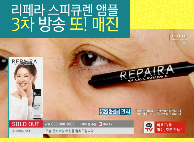 3일 진행된 롯데홈쇼핑 방송에서 매진을 기록한 리페라 스피큐렌 앰플 (사진제공: 씨엠에스랩)