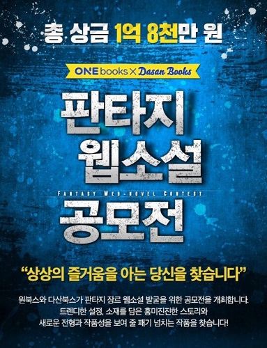 ONE Books가 총 상금 1억 8천만원의 판타지 웹소설 공모전을 개최한다 (사진제공: 원북스)