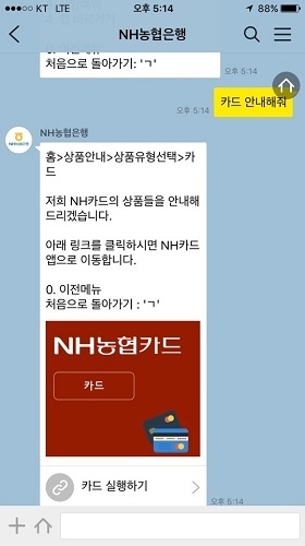 인공지능 챗봇 NH농협은행 금융봇이 사용자를 응대하고 있다