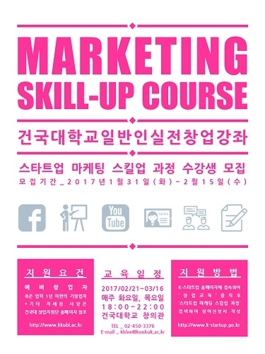 건국대 창업지원단이 창업을 준비 중인 대학생 및 일반인을 대상으로 실전형 창업교육 프로그램 스타트업 마케팅 스킬업 과정을 개설하고 15일까지 수강생을 모집한다