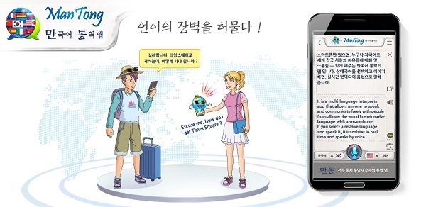 소프트파워가 출시한 만국어 통역 앱 만통