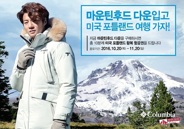 글로벌 아웃도어 브랜드 컬럼비아가 마운틴후드 다운 출시를 기념해 컬럼비아의 본고장 미국 포틀랜드로 여행갈 수 있는 기회를 제공한다 (사진제공: 컬럼비아)