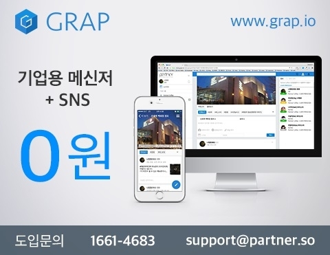 파트너가 업무용 SNS 그랩 멤버 무제한 무료 요금제를 출시했다