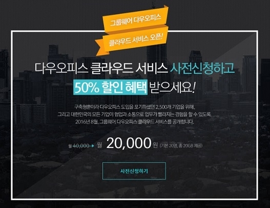 다우오피스가 중소기업을 위한 클라우드 제품을 런칭한다 (사진제공: 다우기술)