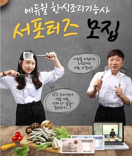 에듀윌이 10일까지 한식조리기능사 서포터즈를 모집한다