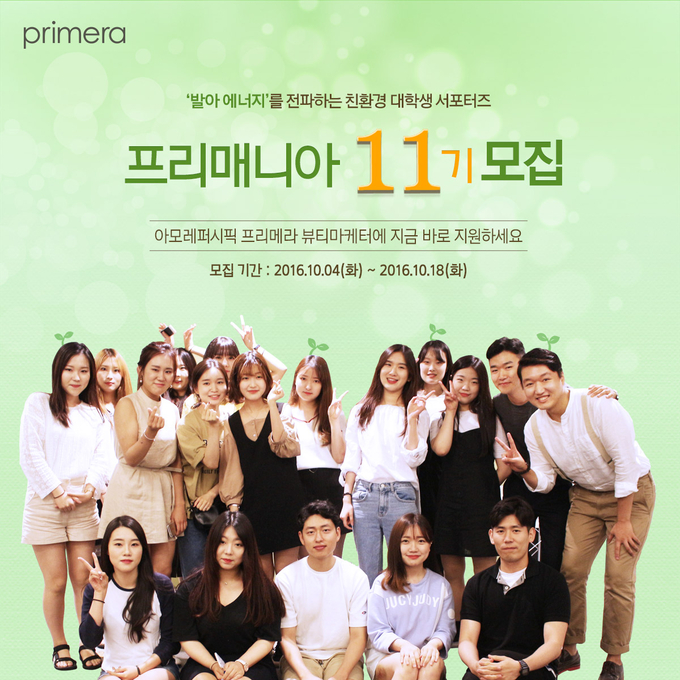 프리메라가 대학생 서포터즈 프리매니아 11기를 모집한다 (사진제공: 프리메라)