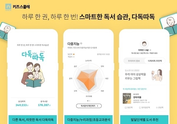 커넥츠 키즈스콜레가 출시한 애플리케이션 다독따독