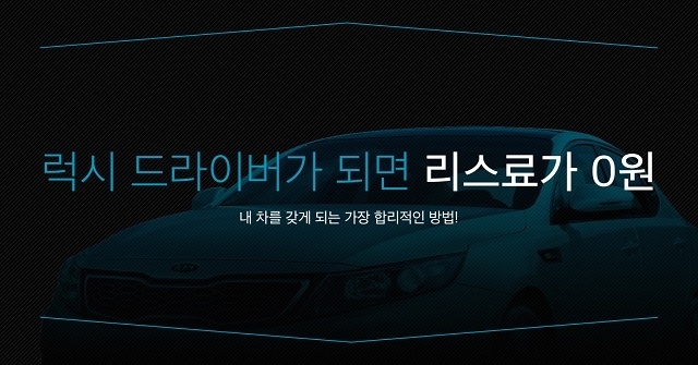 럭시가 럭시 제로 카풀 이벤트를 실시한다 (사진제공: 럭시)