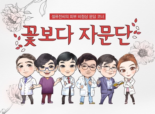 셀퓨전씨가 꽃보다 자문단 프로그램을 운영한다