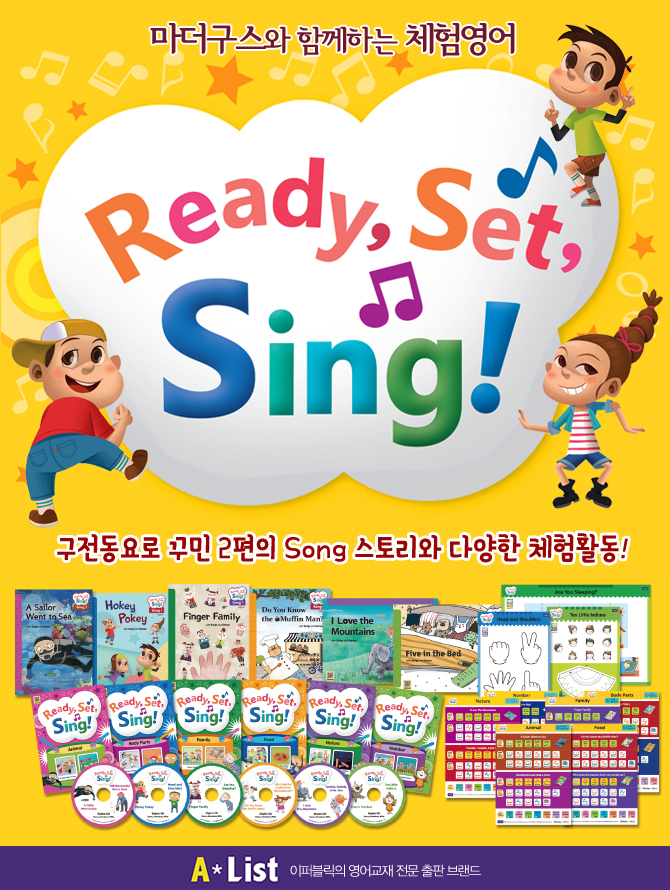 이퍼블릭의 유∙초등 영어교재 전문 브랜드 에이리스트의 레디, 셋, 싱(Ready, Set, Sing) (사진제공: 이퍼블릭)