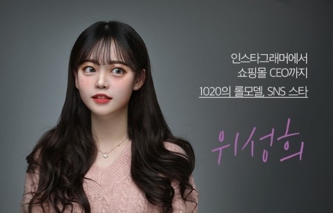 45만 팔로워 인스타그램 스타 겸 쇼핑몰 CEO 위성희