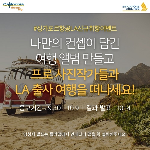 싱가포르항공이 23일 인천~로스앤젤레스 직항 노선 신규취항을 기념해 캘리포니아 관광청, 네이버 폴라 공동으로 LA 출사여행 이벤트를 실시한다 (사진제공: 싱가포르항공)