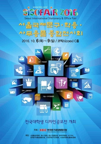 SISOFAIR 2016 국문 포스터 (사진제공: 한국문구공업협동조합)