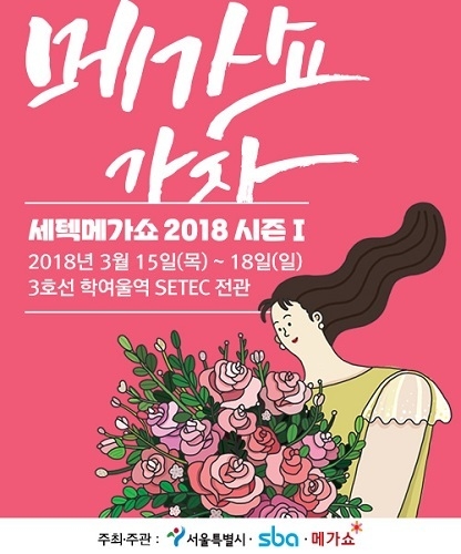 SETEC 메가쇼 2018 시즌1 포스터