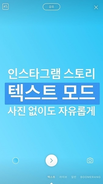 사진 및 동영상 공유 플랫폼 인스타그램(Instagram)이 인스타그램 스토리(이하 스토리)에 ‘텍스트 모드(Type Mode)’를 추가했다. 텍스트 모드를 사용하면 사진이나 동영상을 촬영하지 않고 글씨만으로도 스토리 콘텐츠를 게재할 수 있어 촬영에 대한 부담 없이 더욱 자유롭게 스토리를 사용할 수 있다.