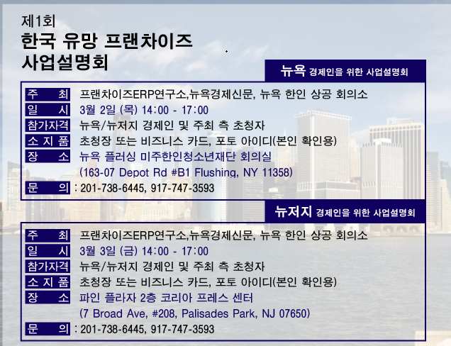 프랜차이즈ERP연구소가 제1회 뉴욕 한국 유망 프랜차이즈 사업 설명회를 개최한다