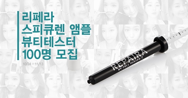 리페라가 뷰티테스터 100명을 모집한다 (사진제공: 씨엠에스랩)