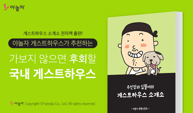 <사진 야놀자 게스트하우스 소개소 전자책 표지>