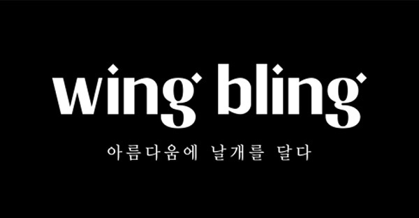 image credit : 윙블링