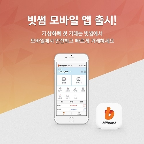 빗썸 모바일 앱