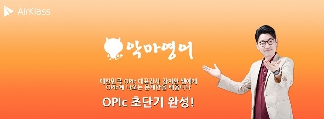 에어클래스의 악마영어 브랜드 페이지 (사진제공: 오픈컴즈)