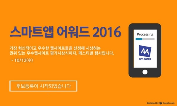 한국인터넷전문가협회가 스마트앱어워드 2016의 후보 등록을 시작했다 (사진제공: 한국인터넷전문가협회)