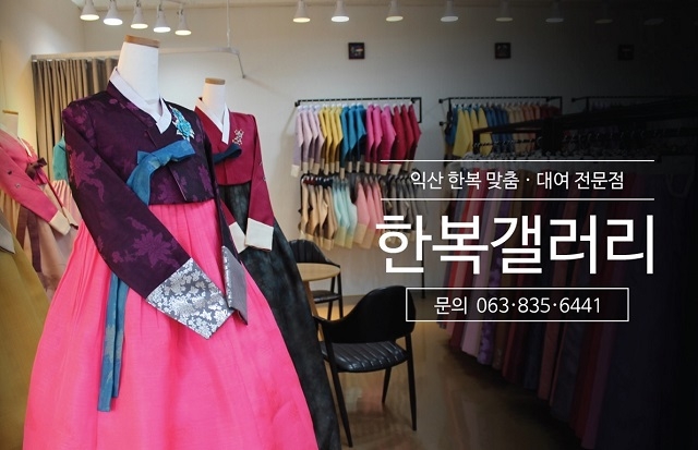 익산 한복 맞춤·대여 전문점 한복갤러리가 오픈 했다 (사진제공: 한복갤러리)