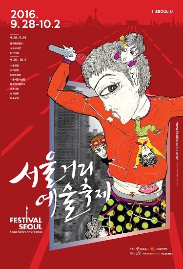 서울거리예술축제2016 메인포스터 (사진제공: 서울문화재단)