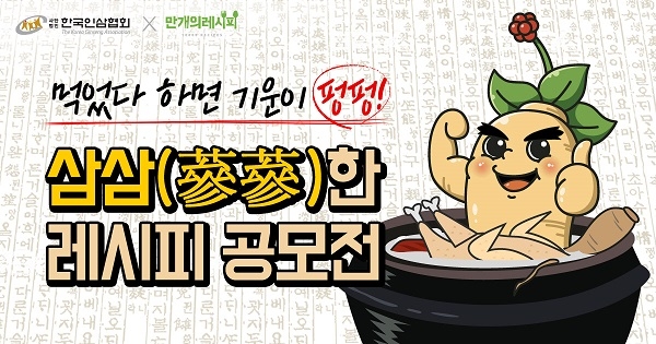 한국인삼협회와 만개의 레시피가 삼삼한 레시피 공모전을 개최했다